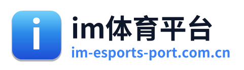 im体育平台